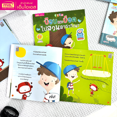 STEM : บ๊อบและบ็อตไปสวนสาธารณะ