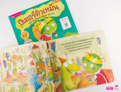 ปีเตอร์ตัวเหม็น ยอดนักกินถั่วลันเตาตัวยง (ฉบับปรับปรุง)