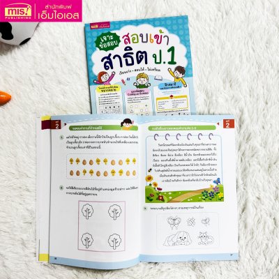 เจาะข้อสอบ สอบเข้าสาธิต ป.1