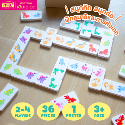 แฟลชการ์ดพร้อมโดมิโนบวกลบเลข Match & Play Dominoes และโปสเตอร์พร้อมโดมิโนไดโนเสาร์