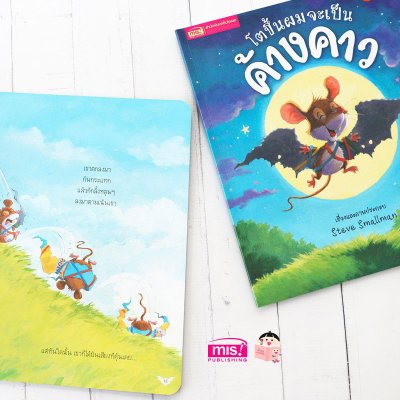 โตขึ้นผมจะเป็นค้างคาว