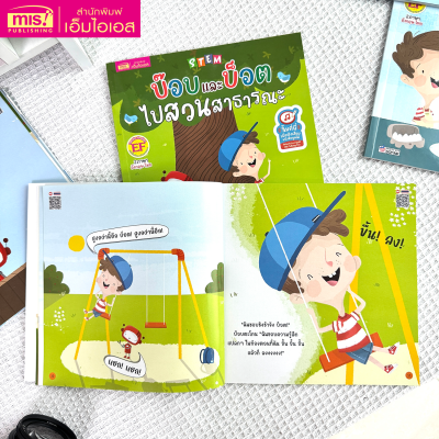 STEM : บ๊อบและบ็อตไปสวนสาธารณะ