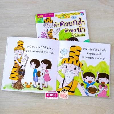 นิทานชุด ฝึกอ่านภาษาไทยกับชาลีและชีวา ตอน คำควบกล้ำ อักษรนำ จำได้แม่น