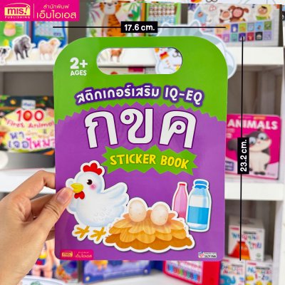 สติกเกอร์เสริม IQ-EQ : กขค