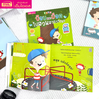 STEM : บ๊อบและบ็อตไปสวนสาธารณะ