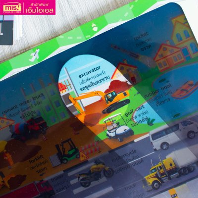 หนังสือส่องไฟฉาย My First Vehicles