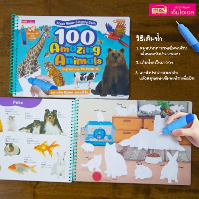 หนังสือ Magic Water Coloring Book : 100 Amazing Animals ระบายสีด้วยน้ำเปล่า