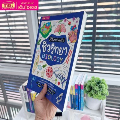 หนังสือ Short note ชีววิทยา BIOLOGY