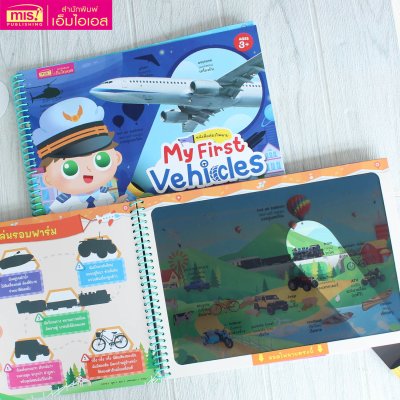 หนังสือส่องไฟฉาย My First Vehicles