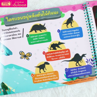 หนังสือส่องไฟฉาย ไดโนเสาร์และสัตว์โลกล้านปี