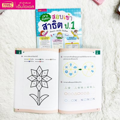 เจาะข้อสอบ สอบเข้าสาธิต ป.1