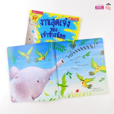 งานสุดเจ๋งของเจ้าช้างน้อย