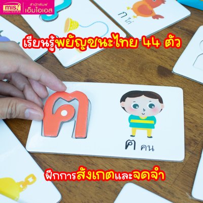 หนังสือพร้อมเกมจับคู่พยัญชนะไทย 44 ตัว