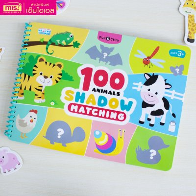หนังสือกิจกรรมจับคู่ 100 Animals Shadow Matching พร้อม Easy Tangram ตัวต่อแทนแกรม 10 ชิ้น และแผ่นเกม 45 แผ่น