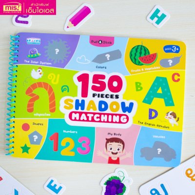 หนังสือ Pull & Stick Shadow Matching ตีนตุ๊กแก ภาพเงา มีให้เลือก 2 ชุด