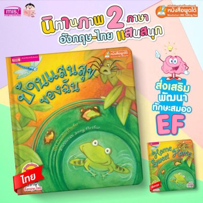 บ้านแสนสุขของฉัน