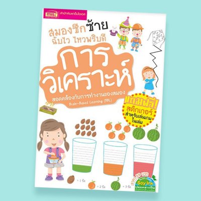 สมองซีกซ้ายฉับไว ไหวพริบดี : การวิเคราะห์ (แถมฟรี! สติกเกอร์)