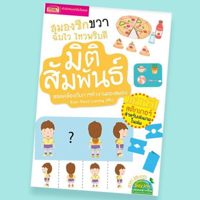 สมองซีกขวาฉับไว ไหวพริบดี : มิติสัมพันธ์ (แถมฟรี! สติกเกอร์)