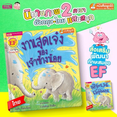 งานสุดเจ๋งของเจ้าช้างน้อย