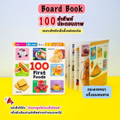 100 First Foods (Board Book)