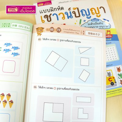 หนังสือแบบฝึกหัดเชาวน์ปัญญา สไตล์ญี่ปุ่น ระดับ Basic (เตรียมอนุบาล-อนุบาล 1) เตรียมพร้อมเข้า ป.1