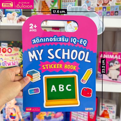 สติกเกอร์เสริม IQ-EQ : My School