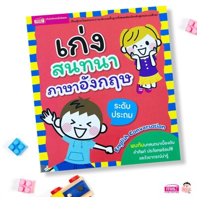 เก่งสนทนาภาษาอังกฤษ ระดับประถม (ฉบับปรับปรุง)