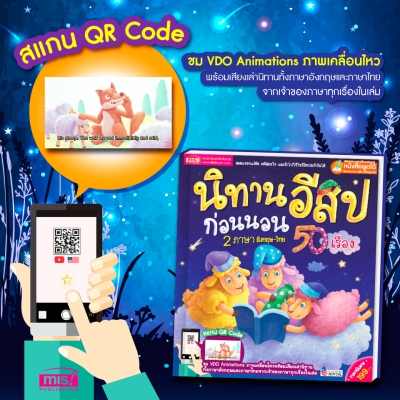 นิทานอีสปก่อนนอน 2 ภาษา อังกฤษ-ไทย 50 เรื่อง