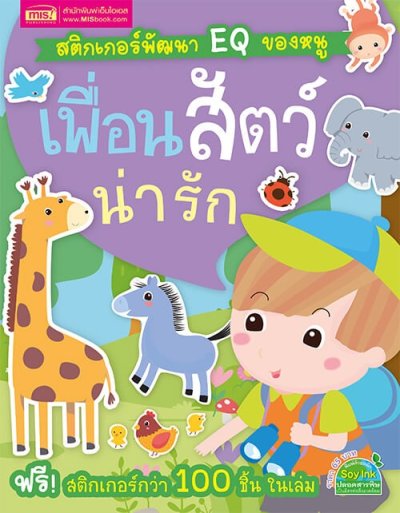 หนังสือสติกเกอร์พัฒนา EQ ของหนู 10 เล่ม
