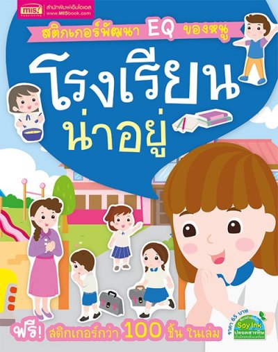 หนังสือสติกเกอร์พัฒนา EQ ของหนู 10 เล่ม
