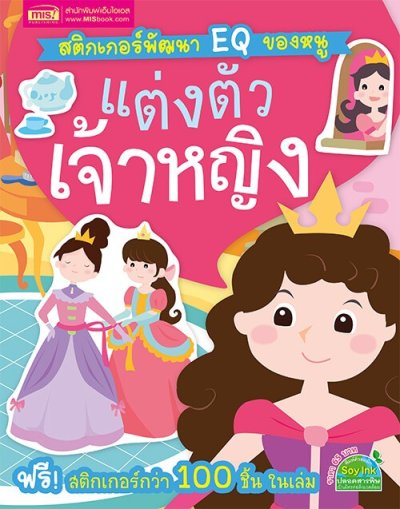 หนังสือสติกเกอร์พัฒนา EQ ของหนู 10 เล่ม