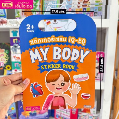 สติกเกอร์เสริม IQ-EQ : My Body