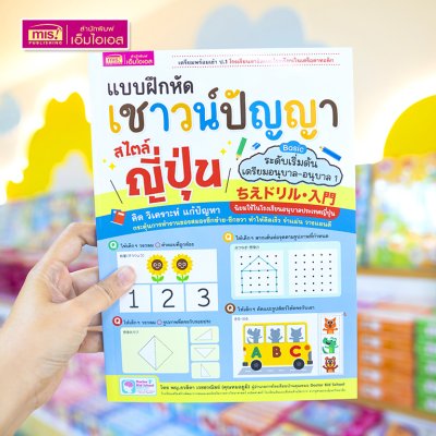 หนังสือแบบฝึกหัดเชาวน์ปัญญา สไตล์ญี่ปุ่น ระดับ Basic (เตรียมอนุบาล-อนุบาล 1) เตรียมพร้อมเข้า ป.1