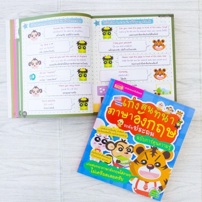 เก่งสนทนาภาษาอังกฤษ ระดับประถม ฉบับการ์ตูนความรู้