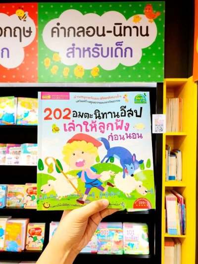 202 อมตะนิทานอีสป เล่าให้ลูกฟังก่อนนอน