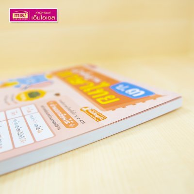 หนังสือคำพื้นฐานภาษาไทย ป.๓ รวมคำภาษาไทยที่เด็ก ป.๓ ควรอ่านออกเขียนได้ สอนวิธีอ่านสะกดคำทุกคำ