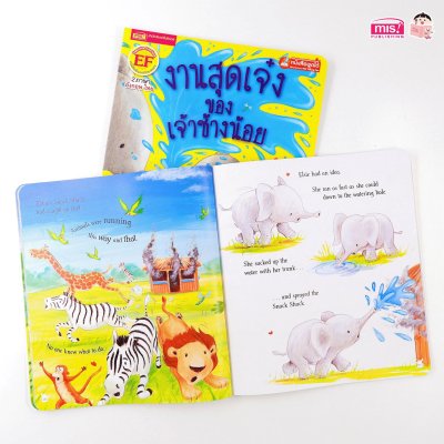 งานสุดเจ๋งของเจ้าช้างน้อย