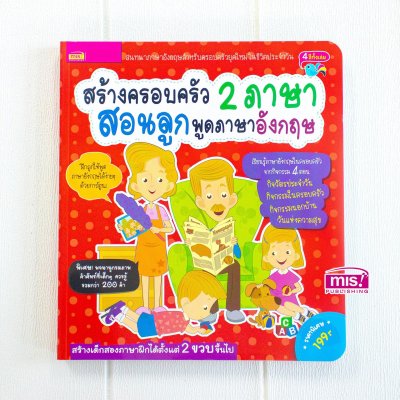 สร้างครอบครัว 2 ภาษา สอนลูกพูดภาษาอังกฤษ