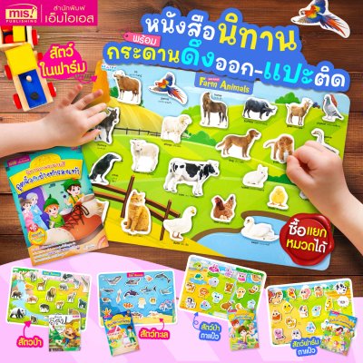 หนังสือนิทาน พร้อมกระดานดึงออก-แปะติด ตีนตุ๊กแก Pull & Stick ภาพจริงและสัตว์ตาแป๋ว
