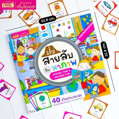 I Spy สายลับจับหาภาพ : School Time  & Holiday Fun