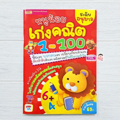 หนูน้อยเก่งคณิต 1-100 ระดับอนุบาล
