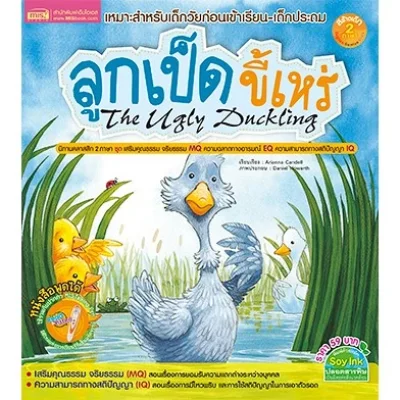 ลูกเป็ดขี้เหร่ (The Ugly Duckling)