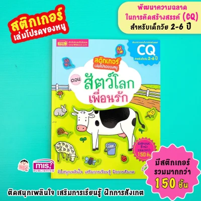 สติกเกอร์เล่มโปรดของหนู ตอน สัตว์โลกเพื่อนรัก (แถมฟรี! สติกเกอร์กว่า 150 ชิ้น)