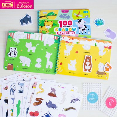 หนังสือกิจกรรมจับคู่ 100 Animals Shadow Matching พร้อม Easy Tangram ตัวต่อแทนแกรม 10 ชิ้น และแผ่นเกม 45 แผ่น