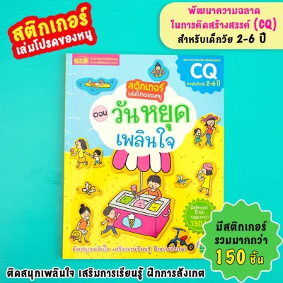 สติกเกอร์เล่มโปรดของหนู ตอน วันหยุดเพลินใจ (แถมฟรี! สติกเกอร์กว่า 150 ชิ้น)
