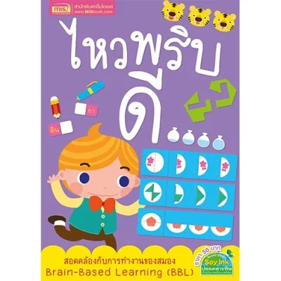 ไหวพริบดี