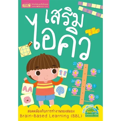 เสริมไอคิว