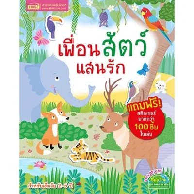 เพื่อนสัตว์แสนรัก (แถมฟรี! สติกเกอร์กว่า 100 ชิ้น)