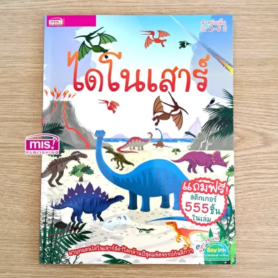 ไดโนเสาร์ (แถมฟรี! สติกเกอร์ 555 ชิ้น)