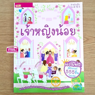 เจ้าหญิงน้อย (แถมฟรี! สติกเกอร์ 555 ชิ้น)